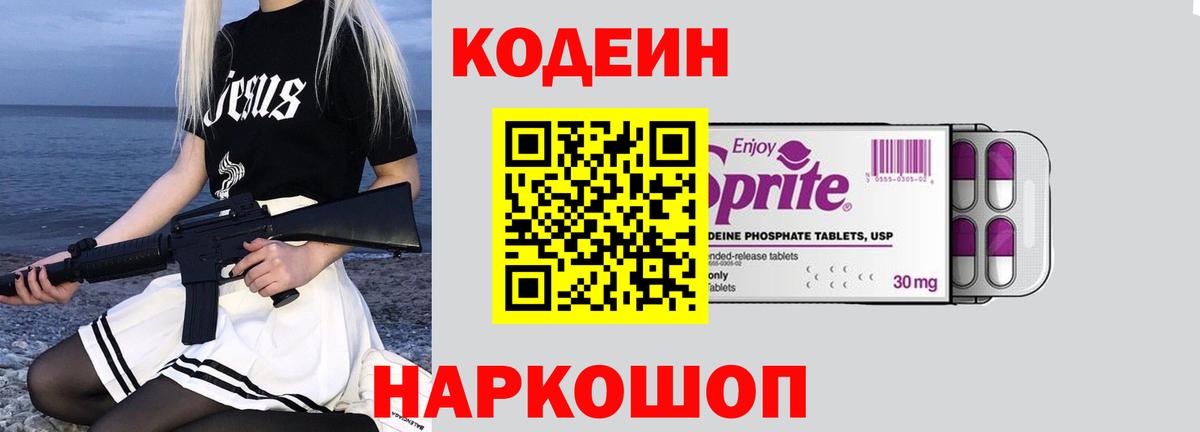 Кодеин напиток Lean (лин)  Вход с VPN  Красногорск 